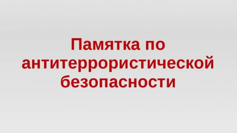 ПАМЯТКА АНТИТЕРРОРИСТИЧЕСКОЙ БЕЗОПАСНОСТИ.