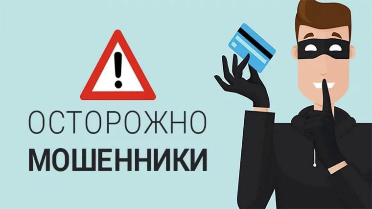 ОСТОРОЖНО: МОШЕННИКИ! (памятка).