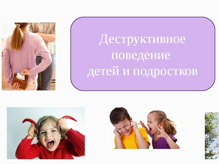 ПРИЗНАКИ ДЕСТРУКТИВНОГО ПОВЕДЕНИЯ, КОТОРЫЕ ДОЛЖНЫ НАСТОРОЖИТЬ.